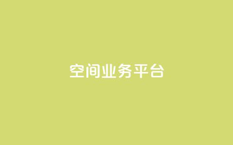 QQ空间业务平台,闲鱼自助下单 - 抖音二十四小时下单平台 快手100个粉丝快速获得方法  第1张 QQ空间业务平台,闲鱼自助下单 - 抖音二十四小时下单平台 快手100个粉丝快速获得方法  第1张
