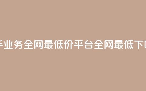快手业务全网最低价 - qq平台全网最低  第1张 快手业务全网最低价 - qq平台全网最低  第1张