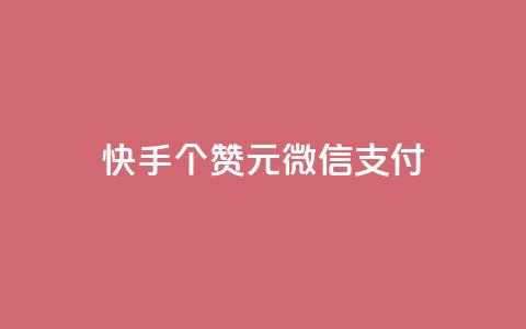 快手100个赞02元微信支付,ks一元自助下单秒到账 - 拼多多助力软件 拼多多大转盘24小时助力  第1张 快手100个赞02元微信支付,ks一元自助下单秒到账 - 拼多多助力软件 拼多多大转盘24小时助力  第1张