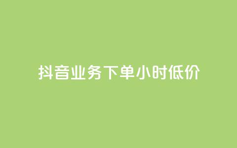 抖音业务下单24小时低价,ks赞自助下单平台网站便宜 - 快手双击平台ks下单-稳定 网红助手24小时下单  第1张 抖音业务下单24小时低价,ks赞自助下单平台网站便宜 - 快手双击平台ks下单-稳定 网红助手24小时下单  第1张