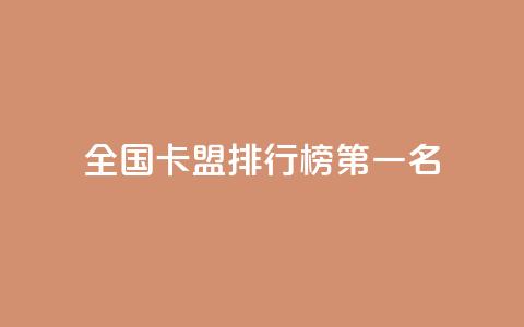 全国卡盟排行榜第一名,QQ空间点赞自助业务 - 拼多多助力新用户网站 如何帮朋友在拼多多砍一刀  第1张 全国卡盟排行榜第一名,QQ空间点赞自助业务 - 拼多多助力新用户网站 如何帮朋友在拼多多砍一刀  第1张