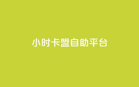 24小时卡盟自助平台 - 快手涨热度软件  第1张 24小时卡盟自助平台 - 快手涨热度软件  第1张