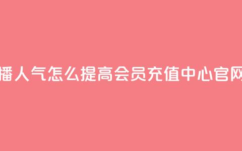 斗鱼主播人气怎么提高 - qq会员充值中心官网  第1张 斗鱼主播人气怎么提高 - qq会员充值中心官网  第1张