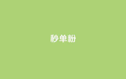 dy秒单粉,卡盟一手货源网站 - 超低价qq空间业务 qq刷网站全网最低价啊  第1张 dy秒单粉,卡盟一手货源网站 - 超低价qq空间业务 qq刷网站全网最低价啊  第1张