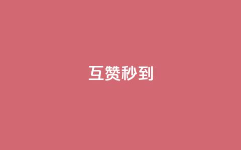 qq互赞秒到24,粉丝业务平台代理 - 免费点赞超级便宜网站 KS自助人气  第1张 qq互赞秒到24,粉丝业务平台代理 - 免费点赞超级便宜网站 KS自助人气  第1张