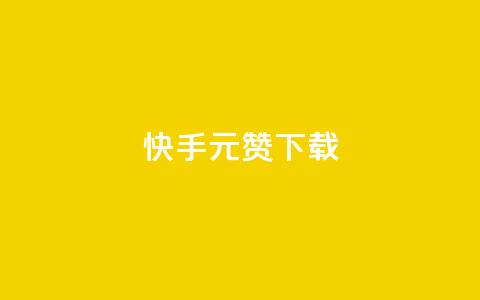 快手1元100赞下载app - 快手1元获取100赞下载应用新玩法!  第1张 快手1元100赞下载app - 快手1元获取100赞下载应用新玩法!  第1张