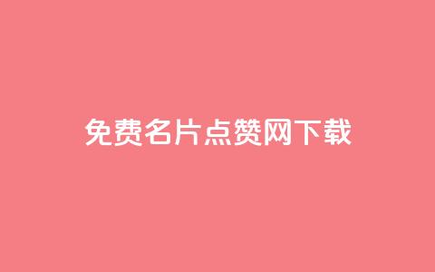 qq免费名片点赞网下载,全网低价免费自助下单 - qq点赞下单 卡盟24小时自助平台校园跑  第1张 qq免费名片点赞网下载,全网低价免费自助下单 - qq点赞下单 卡盟24小时自助平台校园跑  第1张