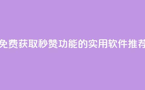 免费获取QQ秒赞功能的实用软件推荐  第1张 免费获取QQ秒赞功能的实用软件推荐  第1张