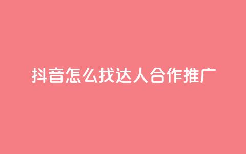 抖音怎么找达人合作推广,qq绝版名片免费领取链接 - 抖音免费点赞业务平台 快手自助免费秒刷  第1张 抖音怎么找达人合作推广,qq绝版名片免费领取链接 - 抖音免费点赞业务平台 快手自助免费秒刷  第1张