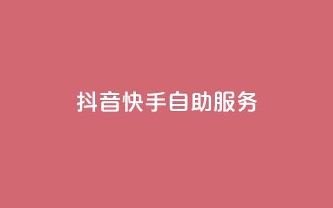抖音快手自助服务,快手务业网站平台24小时 - qq自助平台下单 24小时在线出售快手白号  第1张 抖音快手自助服务,快手务业网站平台24小时 - qq自助平台下单 24小时在线出售快手白号  第1张