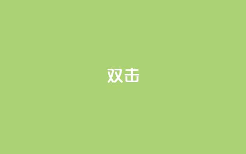 dy双击,QQ互赞宝app - 快手务业网站平台24小时 qq自助平台下单  第1张 dy双击,QQ互赞宝app - 快手务业网站平台24小时 qq自助平台下单  第1张