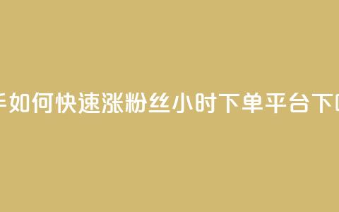 快手如何快速涨粉丝1000 - dy24小时下单平台ks  第1张 快手如何快速涨粉丝1000 - dy24小时下单平台ks  第1张