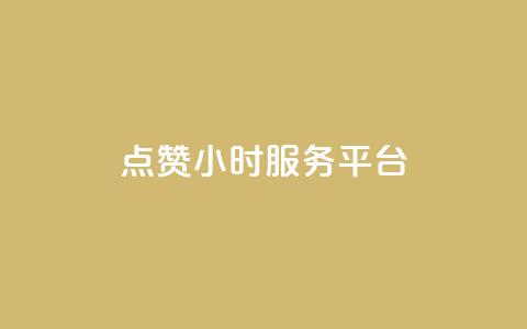 点赞24小时服务平台,说说赞自助 - 卡盟卡qq会员永久 抖音点赞关注兼职联系方式  第1张 点赞24小时服务平台,说说赞自助 - 卡盟卡qq会员永久 抖音点赞关注兼职联系方式  第1张