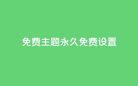 qq免费主题永久免费设置,抖音点赞免费点赞软件 - 小红书低价小号批发网 快手热度网站平台官网  第1张 qq免费主题永久免费设置,抖音点赞免费点赞软件 - 小红书低价小号批发网 快手热度网站平台官网  第1张