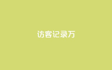 QQ访客记录10万 - 记录10万QQ访客行踪~  第1张 QQ访客记录10万 - 记录10万QQ访客行踪~  第1张