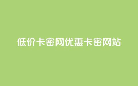 低价卡密网(优惠卡密网站)  第1张 低价卡密网(优惠卡密网站)  第1张