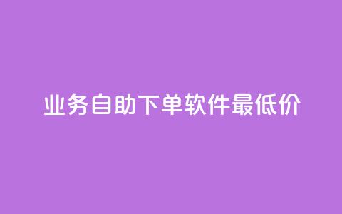 ks业务自助下单软件最低价,抖音充值官方苹果手机 - qq说说的浏览量是所有人的吗 超人卡盟  第1张 ks业务自助下单软件最低价,抖音充值官方苹果手机 - qq说说的浏览量是所有人的吗 超人卡盟  第1张