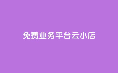 ks免费业务平台云小店,ks帮实名便宜 - 空间人气精灵手机版 QQ空间破解器官网  第1张 ks免费业务平台云小店,ks帮实名便宜 - 空间人气精灵手机版 QQ空间破解器官网  第1张