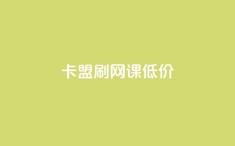 卡盟刷网课低价,低价qq空间访客 - 快手粉丝涨得快是怎么回事 cf科技网站  第1张 卡盟刷网课低价,低价qq空间访客 - 快手粉丝涨得快是怎么回事 cf科技网站  第1张