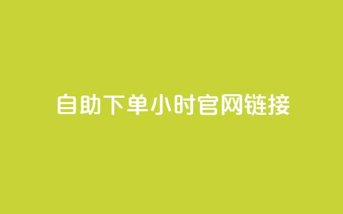 ks自助下单24小时官网链接,快手业务低价自助平台超低价 - qq空间点赞在线网站免费 抖音免费播放量领取  第1张 ks自助下单24小时官网链接,快手业务低价自助平台超低价 - qq空间点赞在线网站免费 抖音免费播放量领取  第1张