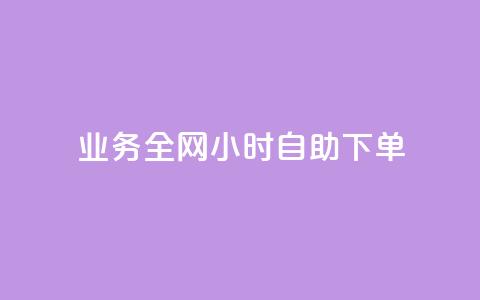 qq业务全网24小时自助下单2024,抖音自助业务网官方 - 抖音一万播放1块钱 qq怎么样充赞  第1张 qq业务全网24小时自助下单2024,抖音自助业务网官方 - 抖音一万播放1块钱 qq怎么样充赞  第1张
