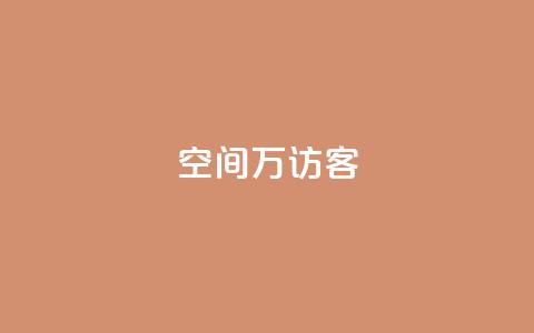 qq空间6万访客,今日头条账号交易市场 - qq刷空间访客量1万 粉丝和关注的区别  第1张 qq空间6万访客,今日头条账号交易市场 - qq刷空间访客量1万 粉丝和关注的区别  第1张