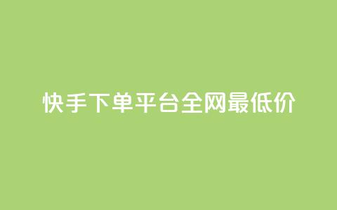 快手下单平台全网最低价,抖音有效粉数据什么时候更新 - 超低价qq业务自助下单平台 qq业务自助商城  第1张 快手下单平台全网最低价,抖音有效粉数据什么时候更新 - 超低价qq业务自助下单平台 qq业务自助商城  第1张