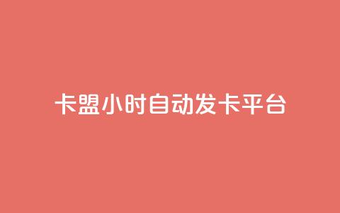 卡盟24小时自动发卡平台,dy小号批发自动发货网站 - 巨量千川人工客服入口 卡盟24小时平台入口  第1张 卡盟24小时自动发卡平台,dy小号批发自动发货网站 - 巨量千川人工客服入口 卡盟24小时平台入口  第1张