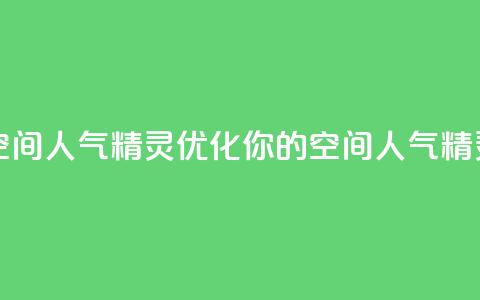 QQ空间人气精灵(优化你的QQ空间人气精灵)  第1张 QQ空间人气精灵(优化你的QQ空间人气精灵)  第1张