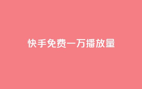 快手免费一万播放量,抖音粉丝增加 - 抖音业务24小时在线下单商城 自助下单云商城  第1张 快手免费一万播放量,抖音粉丝增加 - 抖音业务24小时在线下单商城 自助下单云商城  第1张