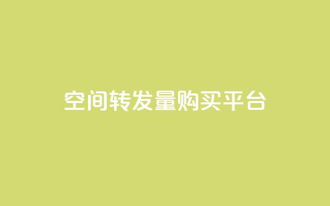 QQ空间转发量购买平台,ks业务自助下单软件最低价 - 24小时自助免费下单平台qq会员 快手赞业务24小时下单平台  第1张 QQ空间转发量购买平台,ks业务自助下单软件最低价 - 24小时自助免费下单平台qq会员 快手赞业务24小时下单平台  第1张