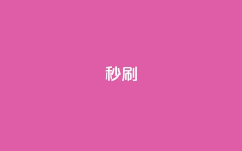 dy秒刷,全网最低价业务平台官网 - 拼多多助力一元十刀怎么弄 拼多多下载选哪个软件  第1张 dy秒刷,全网最低价业务平台官网 - 拼多多助力一元十刀怎么弄 拼多多下载选哪个软件  第1张