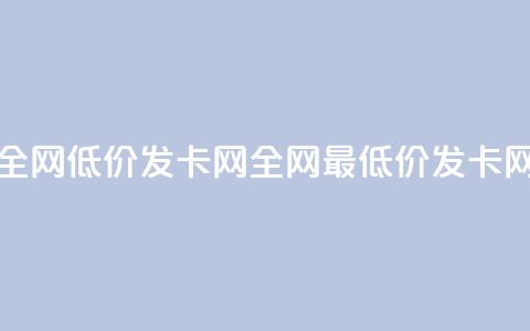 全网低价发卡网(全网最低价发卡网)  第1张 全网低价发卡网(全网最低价发卡网)  第1张