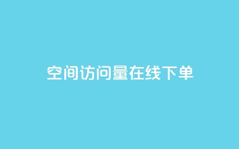 QQ空间访问量在线下单,闲鱼24小时自助商城 - 24小时自动下单最低价 卡盟低价自助下单会员  第1张 QQ空间访问量在线下单,闲鱼24小时自助商城 - 24小时自动下单最低价 卡盟低价自助下单会员  第1张