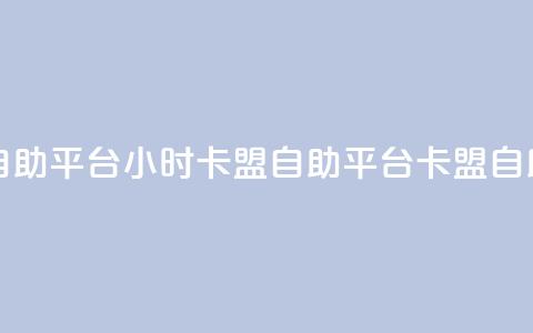 24小时卡盟自助平台(24小时卡盟自助平台 → 卡盟自助平台优势)  第1张 24小时卡盟自助平台(24小时卡盟自助平台 → 卡盟自助平台优势)  第1张