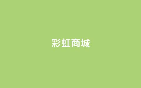 KS彩虹商城,qq访客9万多 - 快手点赞辅助脚本软件 作品点赞下单  第1张 KS彩虹商城,qq访客9万多 - 快手点赞辅助脚本软件 作品点赞下单  第1张