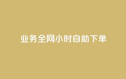 qq业务全网24小时自助下单2024,快手点赞一元100个微信支付 - 快手100赞2元 抖音100万粉丝不带货赚钱吗  第1张 qq业务全网24小时自助下单2024,快手点赞一元100个微信支付 - 快手100赞2元 抖音100万粉丝不带货赚钱吗  第1张