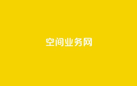 qq空间业务网,卡盟业务下单 - 抖音24h自助推广下单平台 卡盟网站大全  第1张 qq空间业务网,卡盟业务下单 - 抖音24h自助推广下单平台 卡盟网站大全  第1张