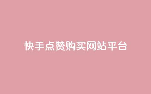 快手点赞购买网站平台,卡盟平台在线下单 - 低价游戏辅助网 快手点赞要微信收款吗  第1张 快手点赞购买网站平台,卡盟平台在线下单 - 低价游戏辅助网 快手点赞要微信收款吗  第1张