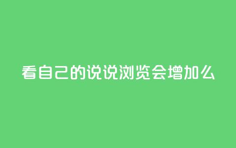 QQ看自己的说说浏览会增加么,卡盟排行榜第一的卡盟平台 - 拼多多帮忙助力 拼多多头层辅助是干什么的  第1张 QQ看自己的说说浏览会增加么,卡盟排行榜第一的卡盟平台 - 拼多多帮忙助力 拼多多头层辅助是干什么的  第1张