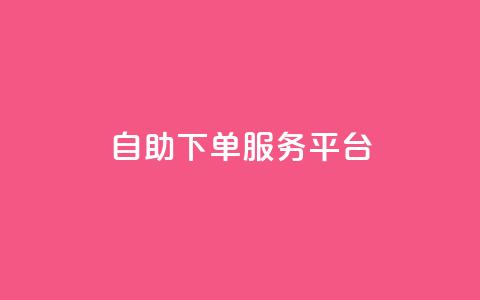 ks自助下单服务平台,抖音业务在线低价自助平台 - 卡盟连接 点赞粉丝下单网站  第1张 ks自助下单服务平台,抖音业务在线低价自助平台 - 卡盟连接 点赞粉丝下单网站  第1张