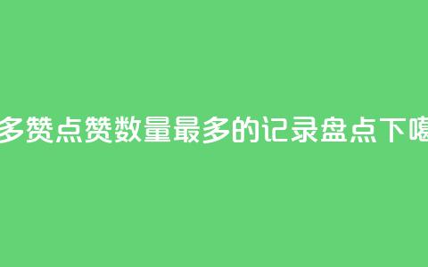QQ最多赞 - QQ点赞数量最多的记录盘点~  第1张 QQ最多赞 - QQ点赞数量最多的记录盘点~  第1张