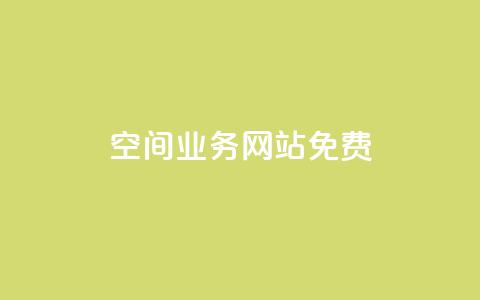 QQ空间业务网站免费,qq免费一万访客软件 - 拼多多扫码助力群 云购物商城  第1张 QQ空间业务网站免费,qq免费一万访客软件 - 拼多多扫码助力群 云购物商城  第1张