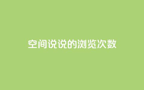 qq空间说说的浏览次数,1元涨100粉 - 快手点赞链接入口在哪里 云商城自助下单最便宜平台  第1张 qq空间说说的浏览次数,1元涨100粉 - 快手点赞链接入口在哪里 云商城自助下单最便宜平台  第1张