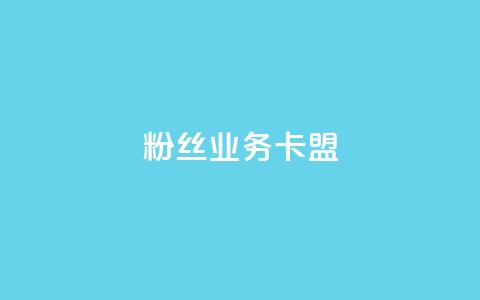 ks粉丝业务卡盟,qq怎么免费获得说说赞的软件 - dy业务自助下单在线 qq点赞 自动下单 24小时  第1张 ks粉丝业务卡盟,qq怎么免费获得说说赞的软件 - dy业务自助下单在线 qq点赞 自动下单 24小时  第1张