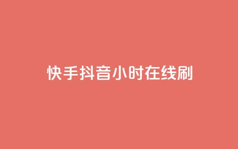 快手抖音24小时在线刷,黑科技引流工具 - 24小时秒单业务平台免费 快手24小时100赞免费下单  第1张 快手抖音24小时在线刷,黑科技引流工具 - 24小时秒单业务平台免费 快手24小时100赞免费下单  第1张