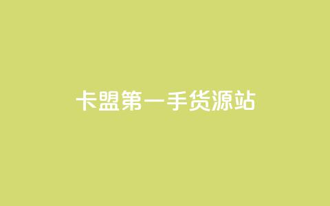 卡盟第一手货源站,一块钱100赞快手平台 - 自助下单小程序 抖音4万火力是多少钱  第1张 卡盟第一手货源站,一块钱100赞快手平台 - 自助下单小程序 抖音4万火力是多少钱  第1张