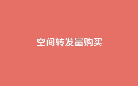 QQ空间转发量购买,qq空间偷看工具2024 - 抖音粉丝导入今日头条 快手如何快速拥有1w粉丝  第1张 QQ空间转发量购买,qq空间偷看工具2024 - 抖音粉丝导入今日头条 快手如何快速拥有1w粉丝  第1张