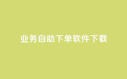 dy业务自助下单软件下载,黑科技自动引流 - ks便宜24小时业务 云小店24小时自助下单  第1张 dy业务自助下单软件下载,黑科技自动引流 - ks便宜24小时业务 云小店24小时自助下单  第1张