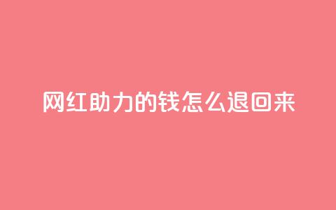 网红助力的钱怎么退回来,qq空间说说赞自助下单 - 拼多多0.01积分后面是什么 拼多多700现金步骤  第1张 网红助力的钱怎么退回来,qq空间说说赞自助下单 - 拼多多0.01积分后面是什么 拼多多700现金步骤  第1张